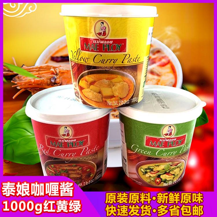 泰国泰娘黄咖喱膏1000g红绿中西餐厅原装味调料品火锅海鲜酱包邮