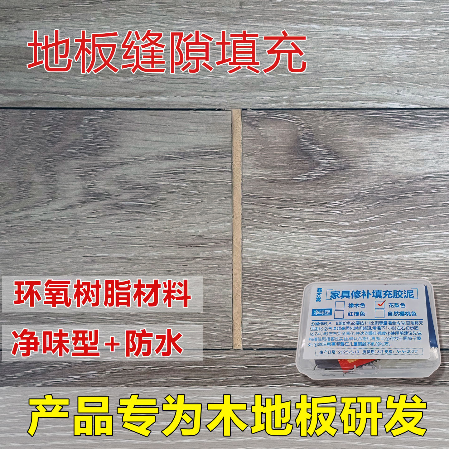 树脂填充物家具修补环保木地板缝隙填充胶泥净味防水修补膏白色