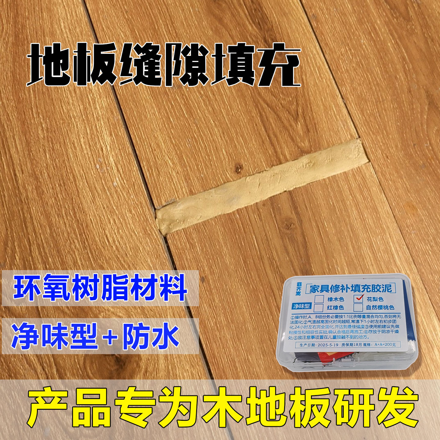 实木木地板净味型缝隙填充泥修补底料耐踩不脱落复合强化大洞修复