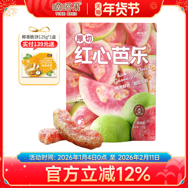嘀嗒果厚切红心芭乐新鲜红心芭乐水果干蜜饯果脯休闲零食小吃428g