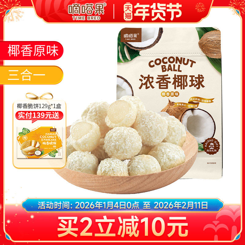 嘀嗒果椰香夹心椰球400g椰圆椰蓉夹心软糖椰子味水果味休闲小零食