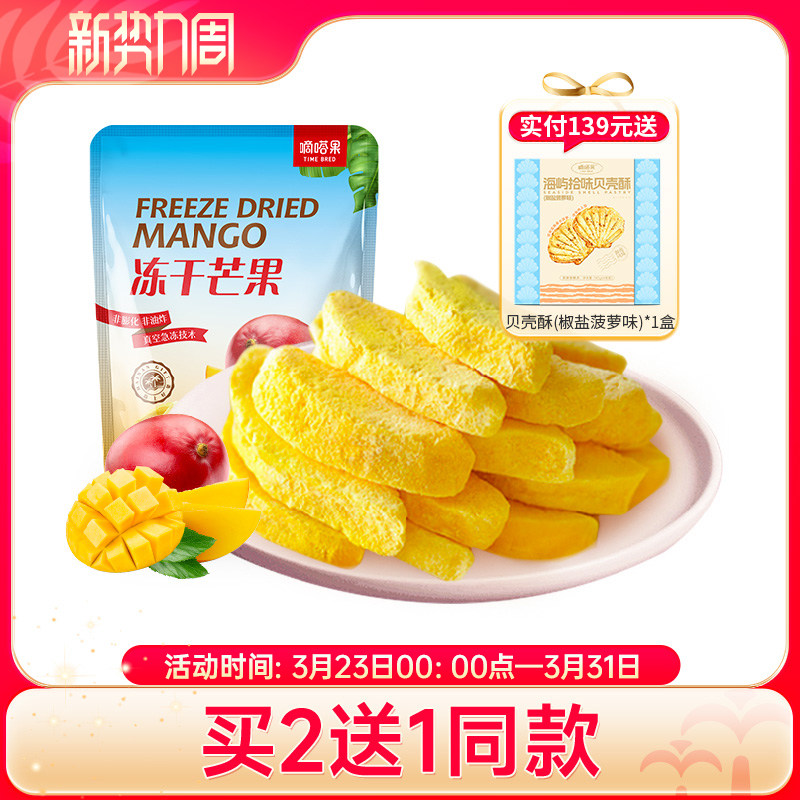 嘀嗒果冻干芒果30g 蜜饯水果干香甜酥脆办公零食小吃休闲食品特产