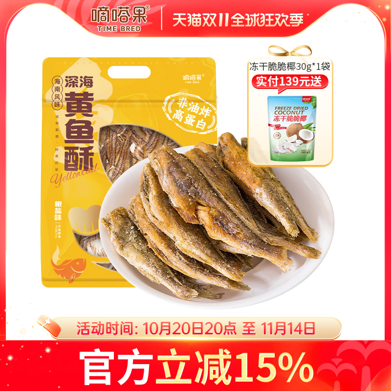 嘀嗒果深海黄鱼酥椒盐味小黄鱼干即食零食品香酥脆小鱼仔海味特产