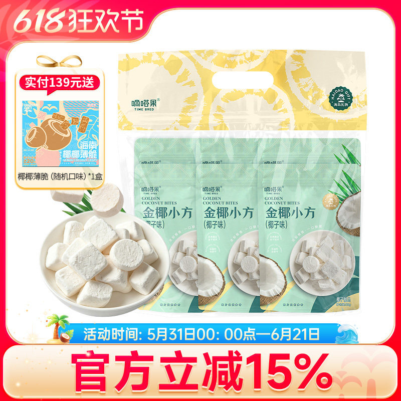嘀嗒果金椰小方套装冻干椰子奶块办公室休闲零食香脆椰送礼35g*6
