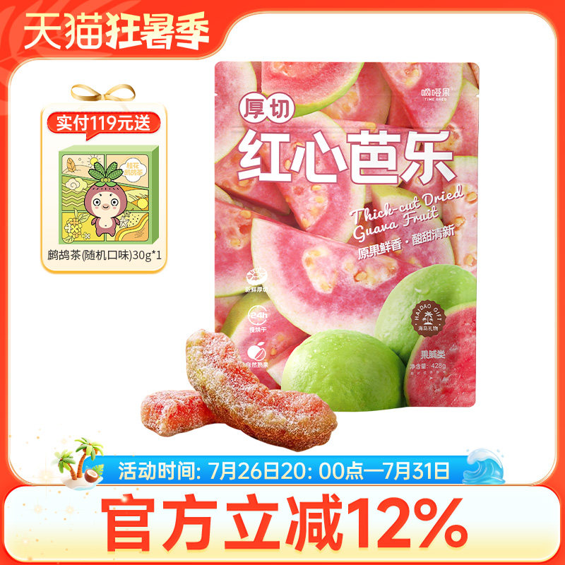 嘀嗒果厚切红心芭乐新鲜红心芭乐水果干蜜饯果脯休闲零食小吃428g