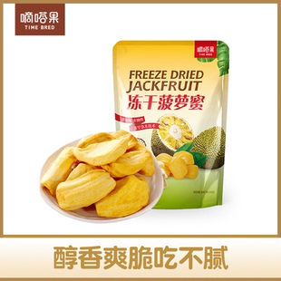 嘀嗒果冻干菠萝蜜30g 休闲办公室小吃零食新鲜菠萝蜜即食蔬水果干