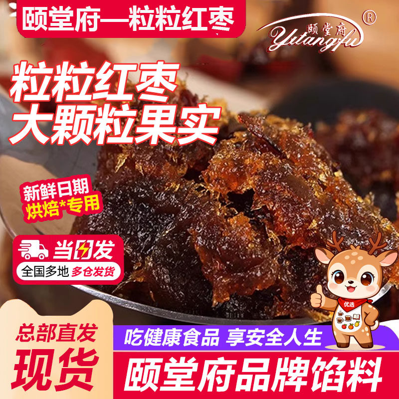 颐堂府粒粒红枣馅料500g中秋枣泥果肉糕点枣酥月饼馅家用烘焙原料