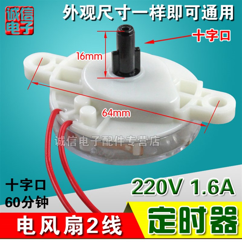 热销包邮/电风扇定时器/鸿运扇/台扇/壁扇机械开关D十字口Y60分12