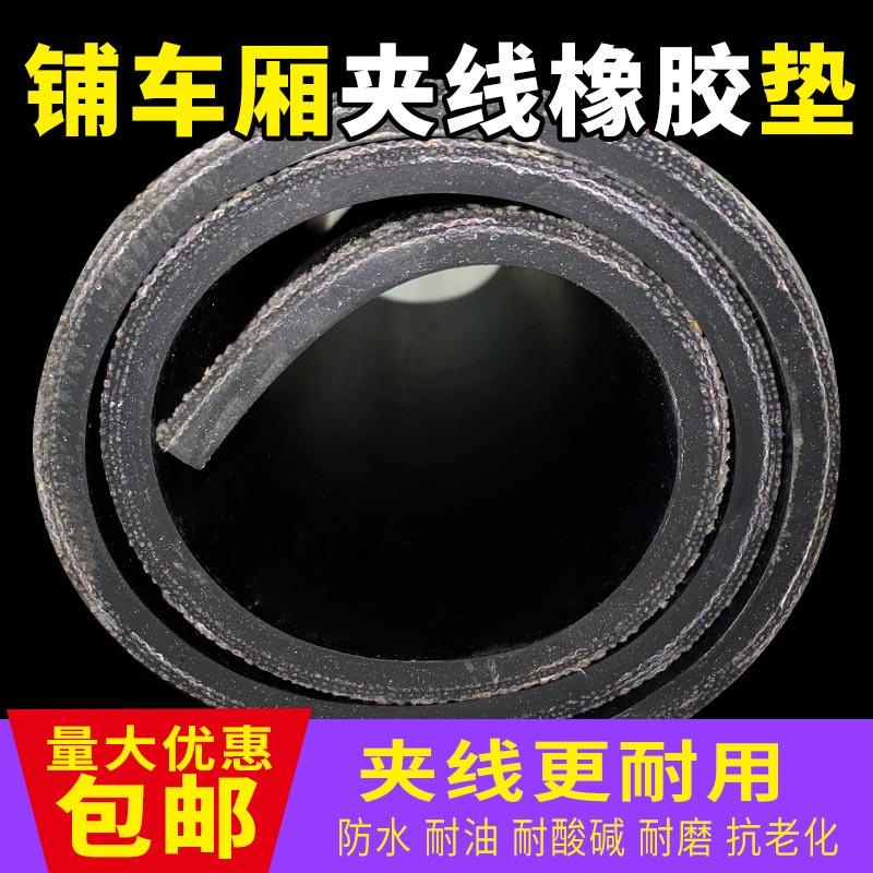 热销定做铺车底专用橡胶皮五菱东风D金杯小货车车厢胶垫耐磨夹线