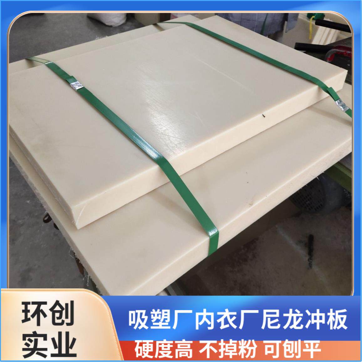 加硬尼龙板 裁断板 斩板 内衣厂罩杯厂吸塑厂 冲床胶板 啤板
