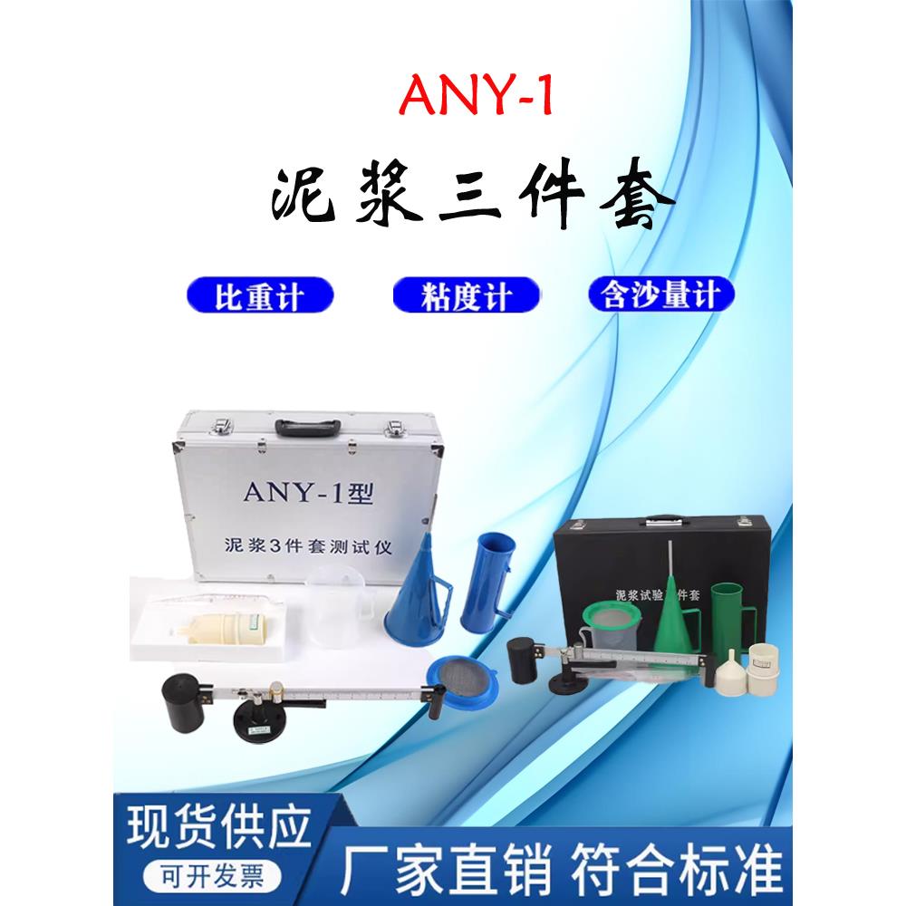 优质ANY-1型泥浆三件套测试仪/比重计 /含砂量计/粘度计铝箱工程