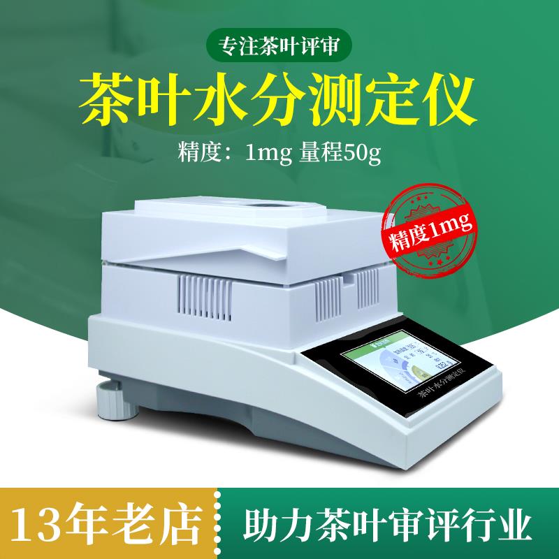 茶叶QS仪器SC认证SH10A 水分仪快速测定仪评审水份仪审评用具热销