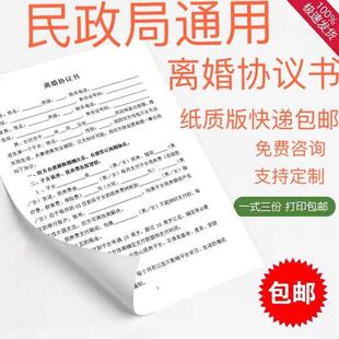 纸质版离婚协议书 打印包邮 模板订制 离婚合同书 民政局全国通用