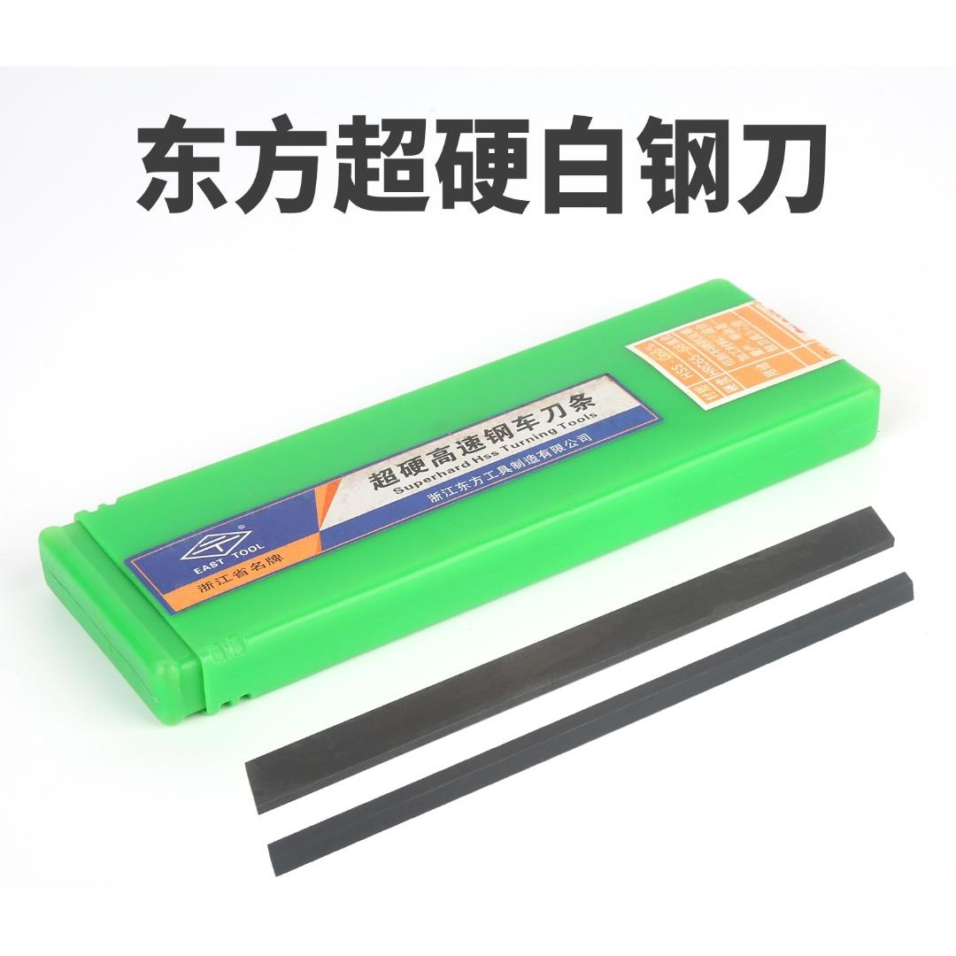 东方超硬含钴高速网车刀不锈钢白钢刀3/4/5/6/8/10/12/16/25*200