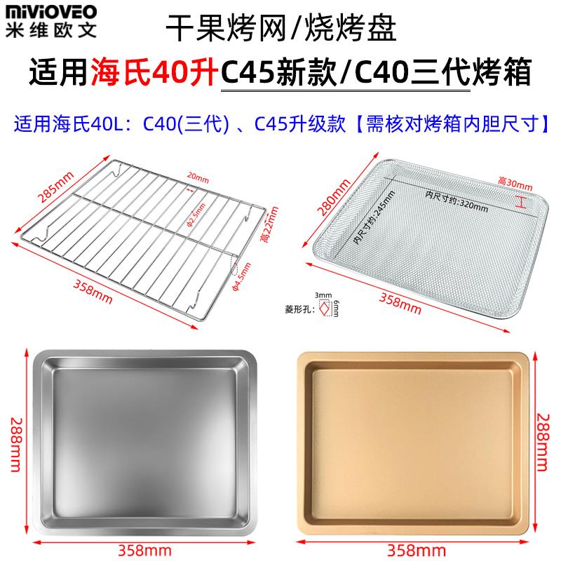 烤盘适用海氏40升C40三代/C45新款风炉烤箱空气炸篮不锈钢烤网架