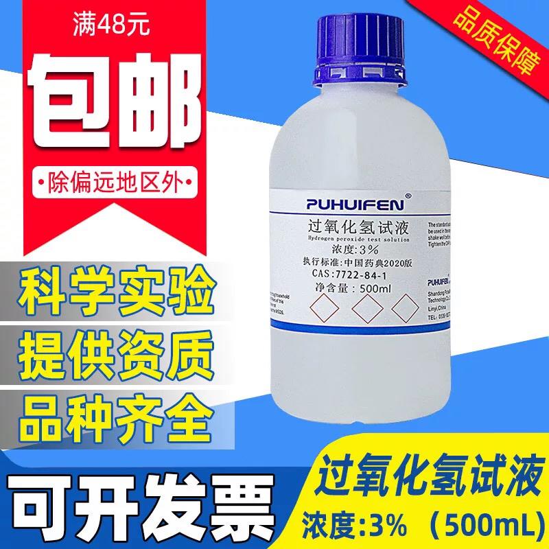 3%双氧水过氧化氢标准溶液学校科研实验专用H2O2制氧气化学试剂