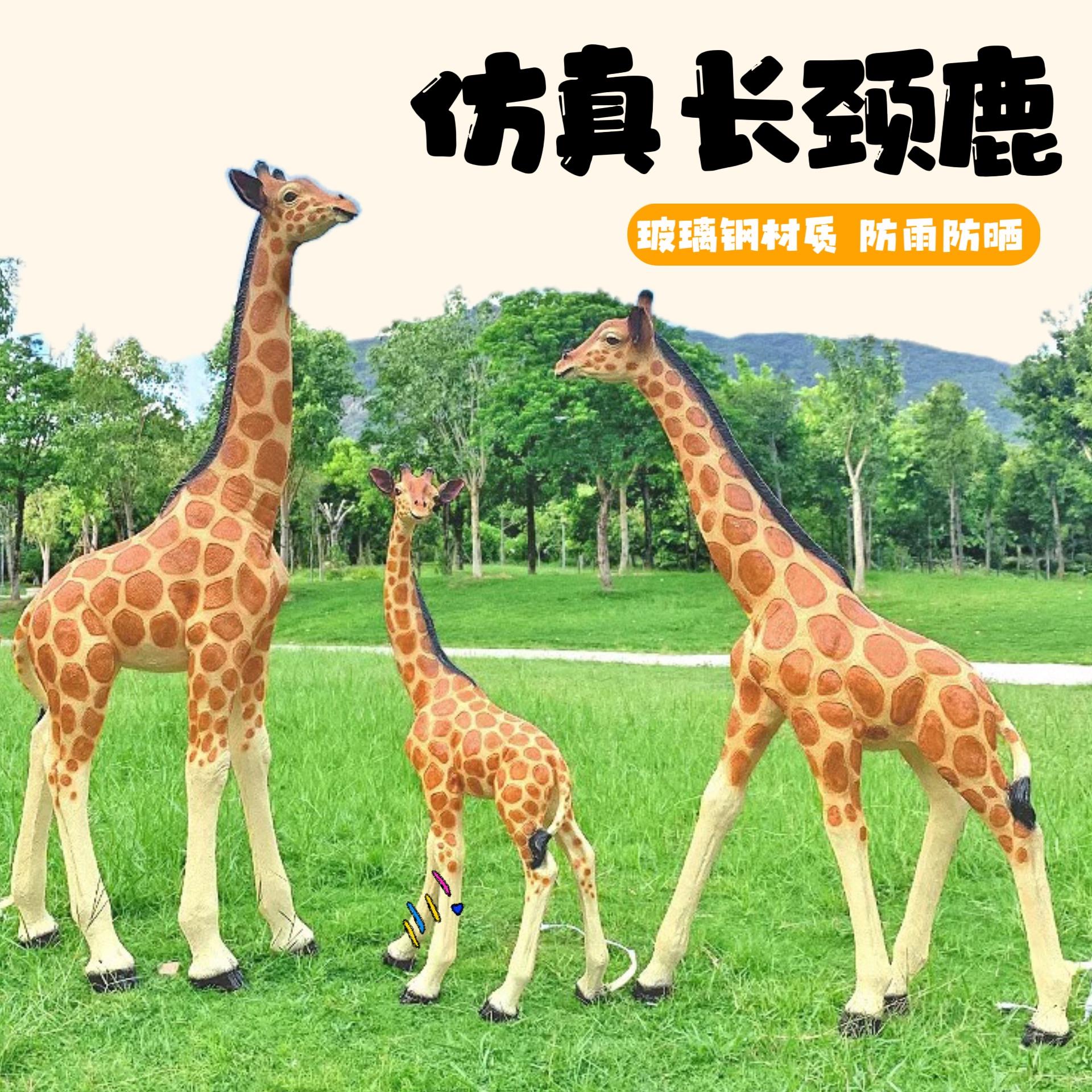 仿真长颈鹿雕塑户外园林景观装饰品玻璃钢动物模型摆件雕塑网红