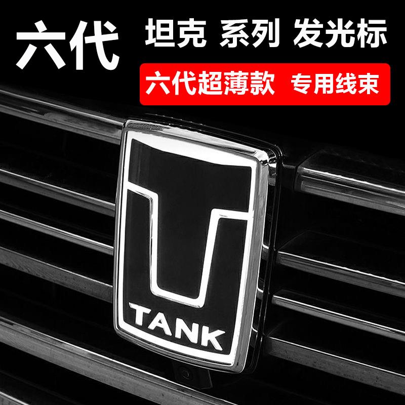 坦克700/300/400/500Hi4-T带灯车标LED发光个性改装专用发光标