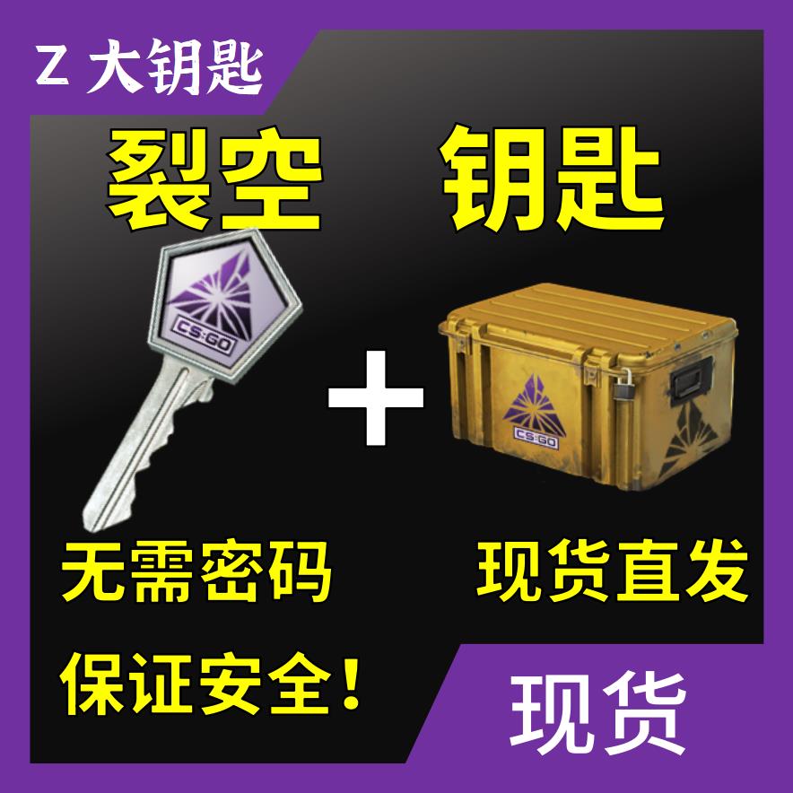 【现货秒发】CSGO裂空武器箱钥匙加箱子 不用密码安全快速出皮肤