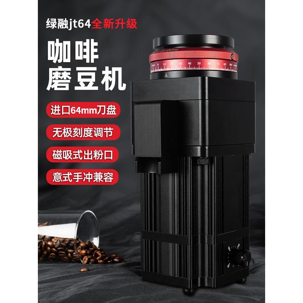 绿融JT64二代咖啡豆研磨机ssp磨盘家商用电动单品意式咖啡磨豆机