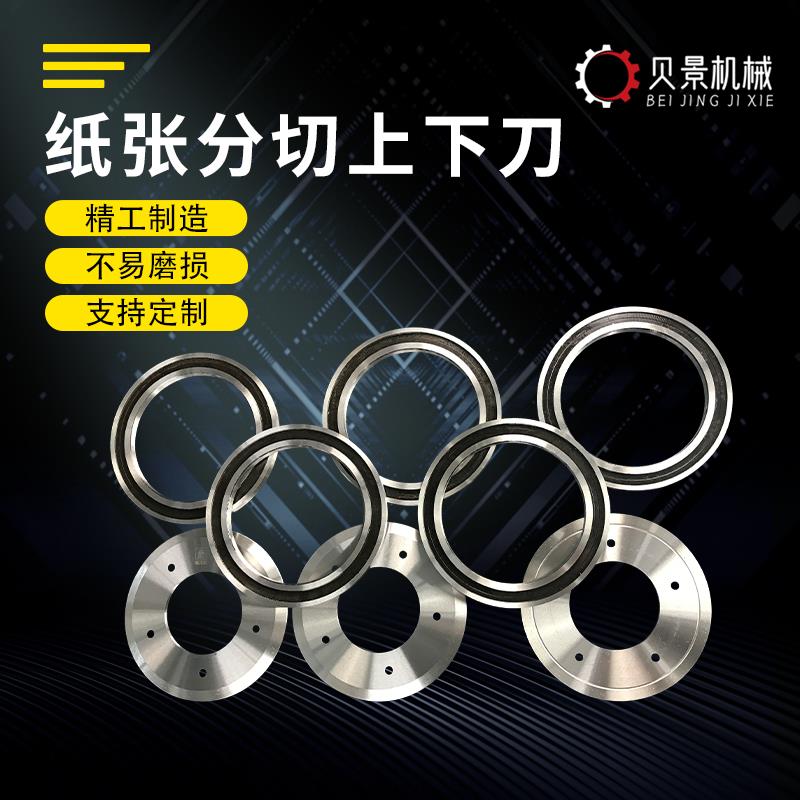 纸张分切上下刀切薄膜不干胶带纸管圆形刀片刀架定制