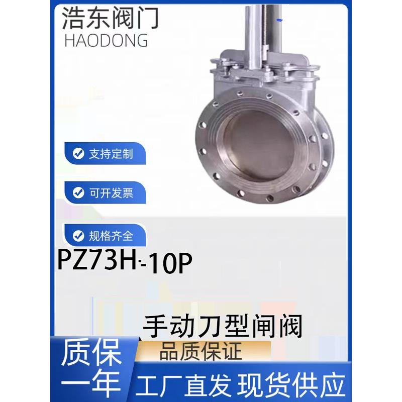 不锈钢刀闸阀PZ73W-10P不锈钢手动插板阀纸浆污水阀304 316 310s