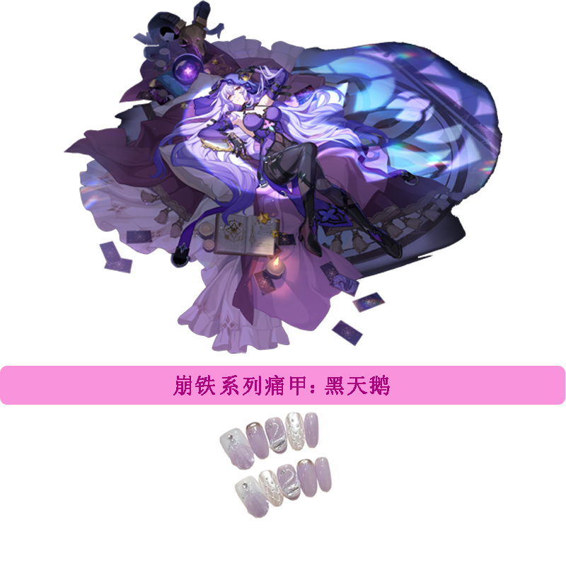 【崩铁】崩铁系列穿戴甲痛甲美甲黑天鹅全尺码现货合集送工具包