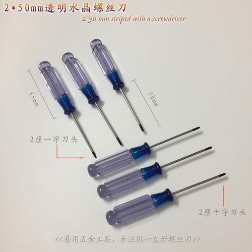 热销2厘透明水晶十字一字小螺丝刀  小一字L螺丝刀 十字小螺丝批