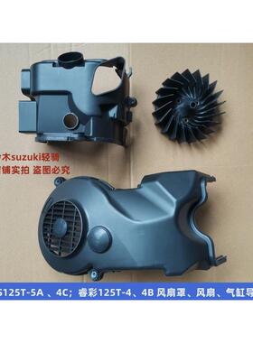 适用铃木睿彩QS125T-4B 瑞梦QS125T-5A 4C风扇罩 风扇叶 气缸头罩