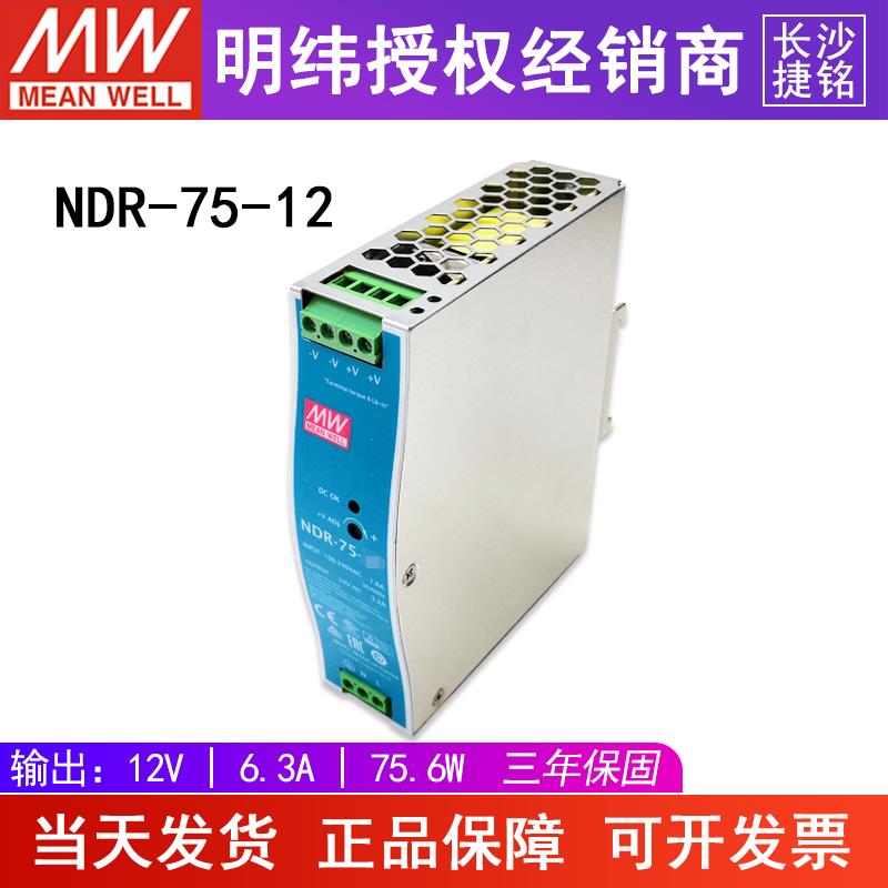 台湾明纬开关电源NDR-75-12 导轨型12V6.3A75W