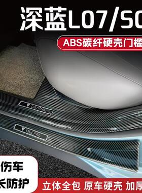 25款深蓝L07/S05改装防踩条碳纤后备箱门槛条汽车配件品迎宾踏板1