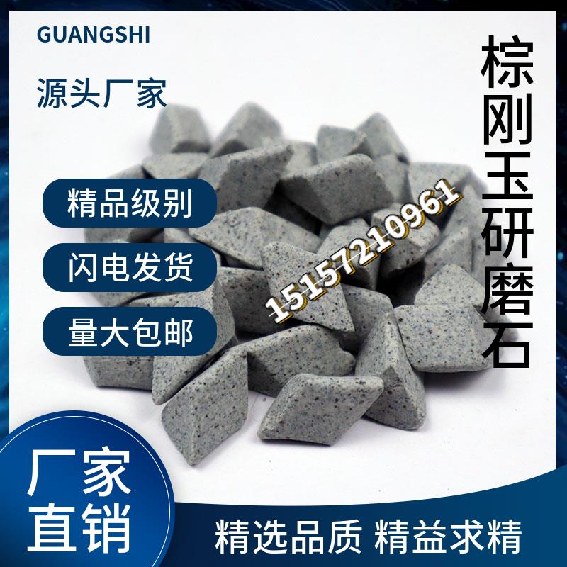 棕刚玉斜三角磨料抛光研磨石子震光机抛磨块去毛刺倒角去飞边除锈