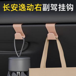 适用长安第三代逸动 载挂钩前排雨伞收纳汽车副驾驶挂钩内饰用品
