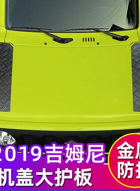 适用于19-25款jimny吉姆尼改装机盖护板引擎盖防刮防撞条金属装饰