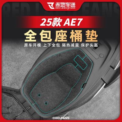 适用于 于25款极核AE7座桶垫马桶垫坐桶内衬保护隔热减震贴改装配