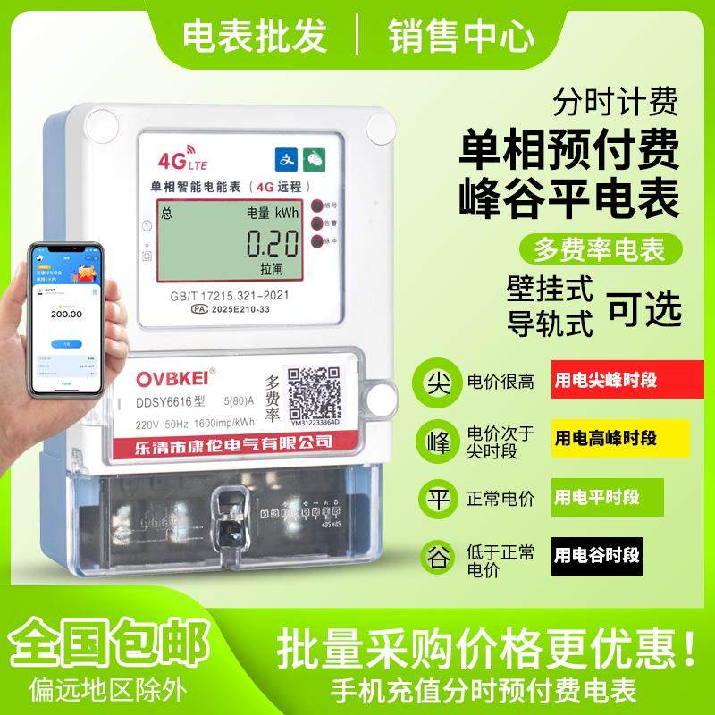 手机4G智能单相预付费电表尖峰平谷分时计费远程抄表出租房用220V,五金/工具,电表,淘宝优惠券,粉丝福利购,淘宝优惠卷