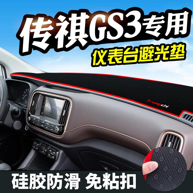 传祺GS3避光垫仪表台盘装饰传祺GE3中控改装工作台内饰防晒遮光