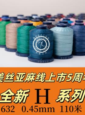 meisi手缝线H系列632皮革亚麻圆蜡线手工皮具DIY机缝亚麻线0.45mm
