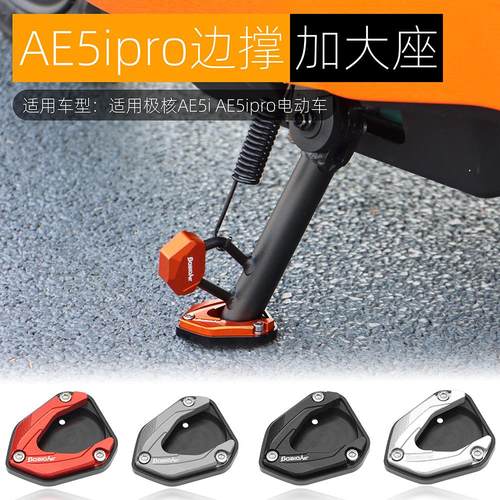 适用极核AE5ipro边撑底座加高防滑AE5i电动车侧踢边撑垫改装配件