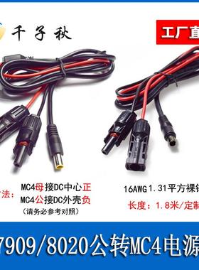 MC4太阳能连接器转dc7909/8020公充电线适用于店小二户外电源连接