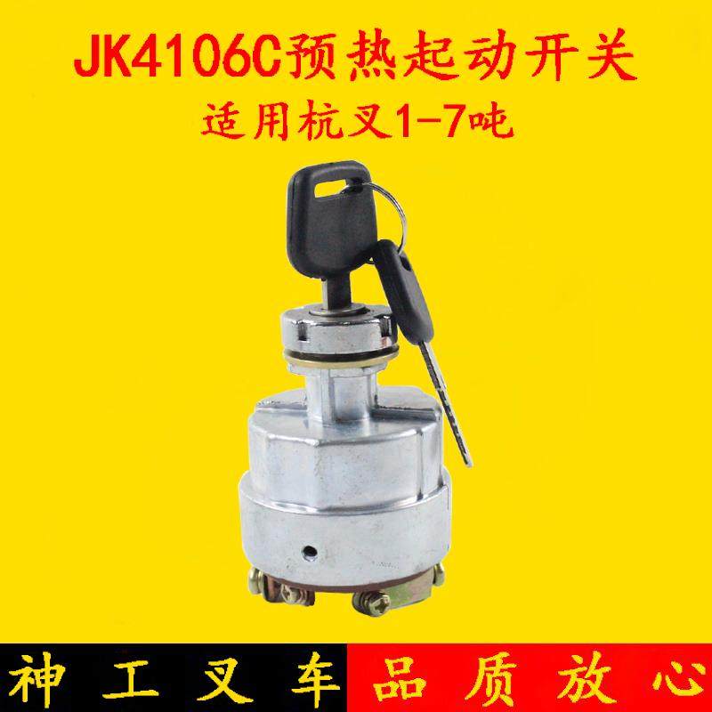叉车点火锁启动开关JK406C电源开关起动钥匙JK412适用杭叉1-10吨