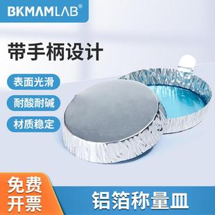 比克曼生物铝箔称量皿带手柄铝制实验室秤量船粉末液体固体称量盘
