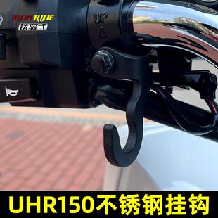 适合某爵UHR150改装手把挂钩不锈钢挂钩UHR通用机车电动车挂钩