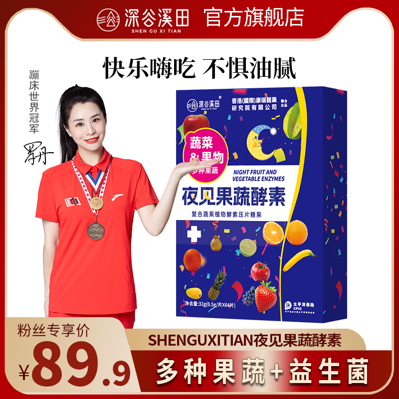 香港康瑞研究院夜见果蔬酵素复合果蔬植物酵素压片糖果果蔬酵素片