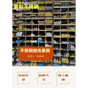 厂促304不锈钢双面抛光面角钢角铁货架支撑303030mm6米支可打孔品