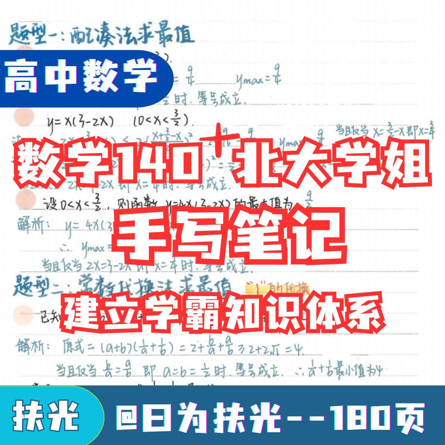 高中数学手写笔记北大学霸知识体系考点整理180页笔记本