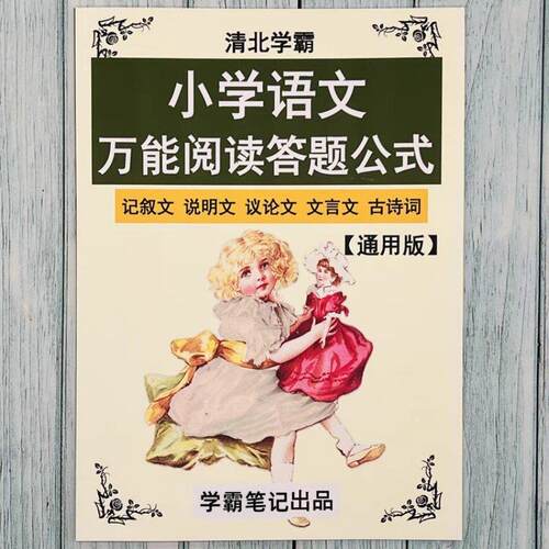 衡水小学语文阅读理解答题高分秘籍满分模板 阅读答题公式38页