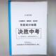 决胜初中阅读答题技巧模板话术导图 拉杆文件夹61页 衡水高分秘籍