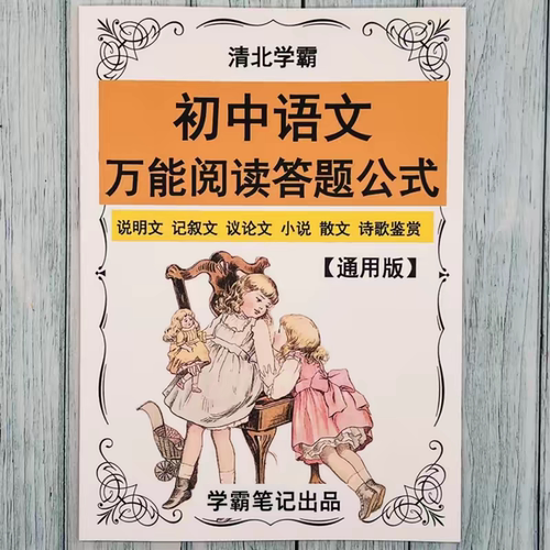 初中中考语文万能阅读答题公式模板说明文议论文诗歌 提分秘笈
