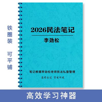 2026法考私塾笔记李劲松跟课笔记彩色打印笔记本